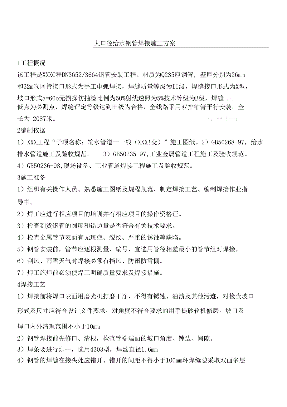 给水钢管焊接专项施工方案_第1页