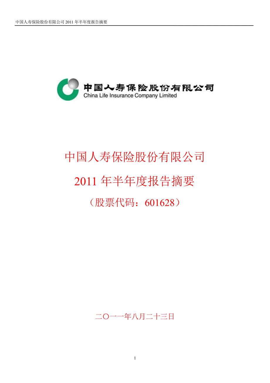 601628中国人寿半年报摘要_第1页