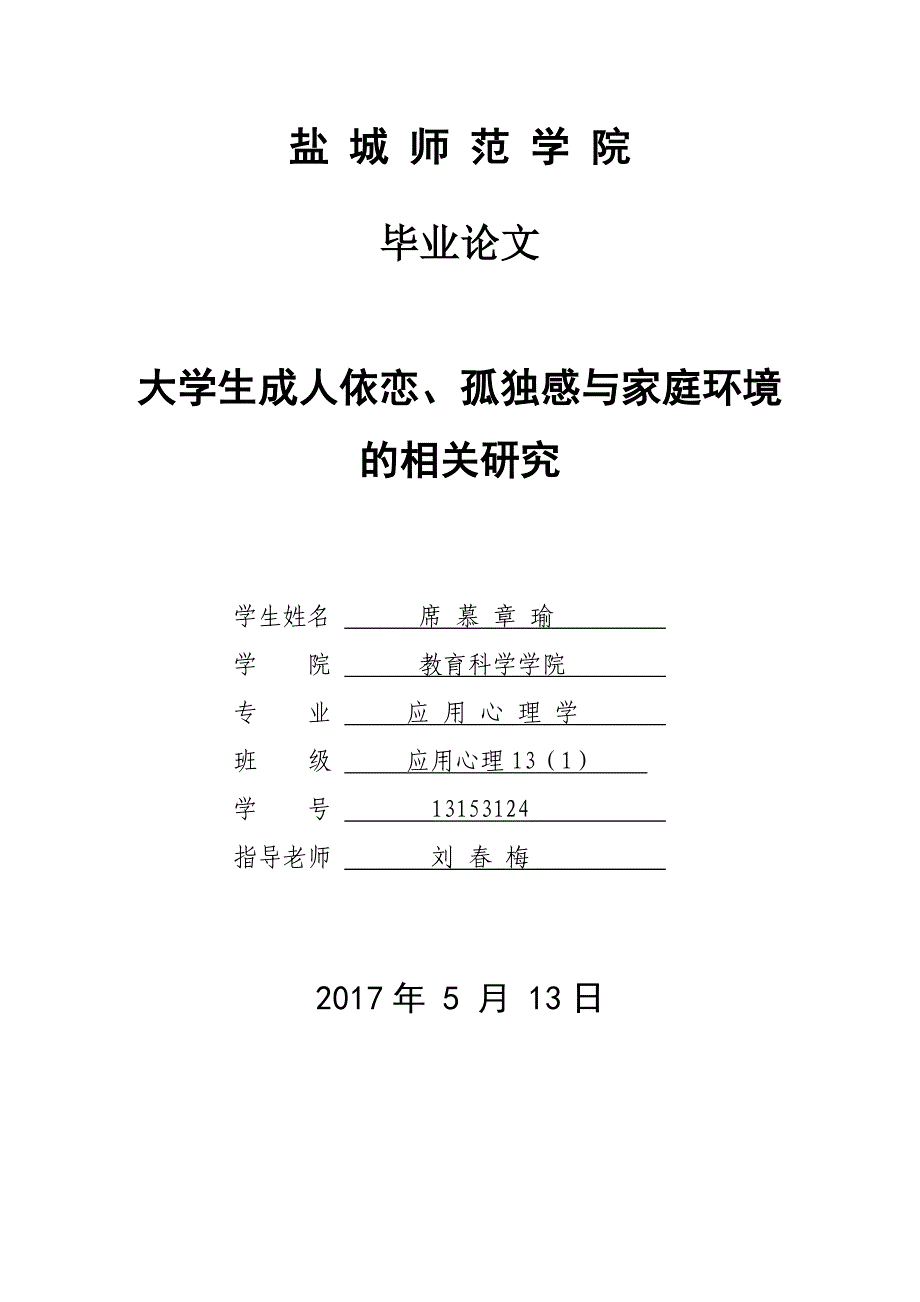 大学生成人依恋、孤独感与家庭环境的相关研究_第1页