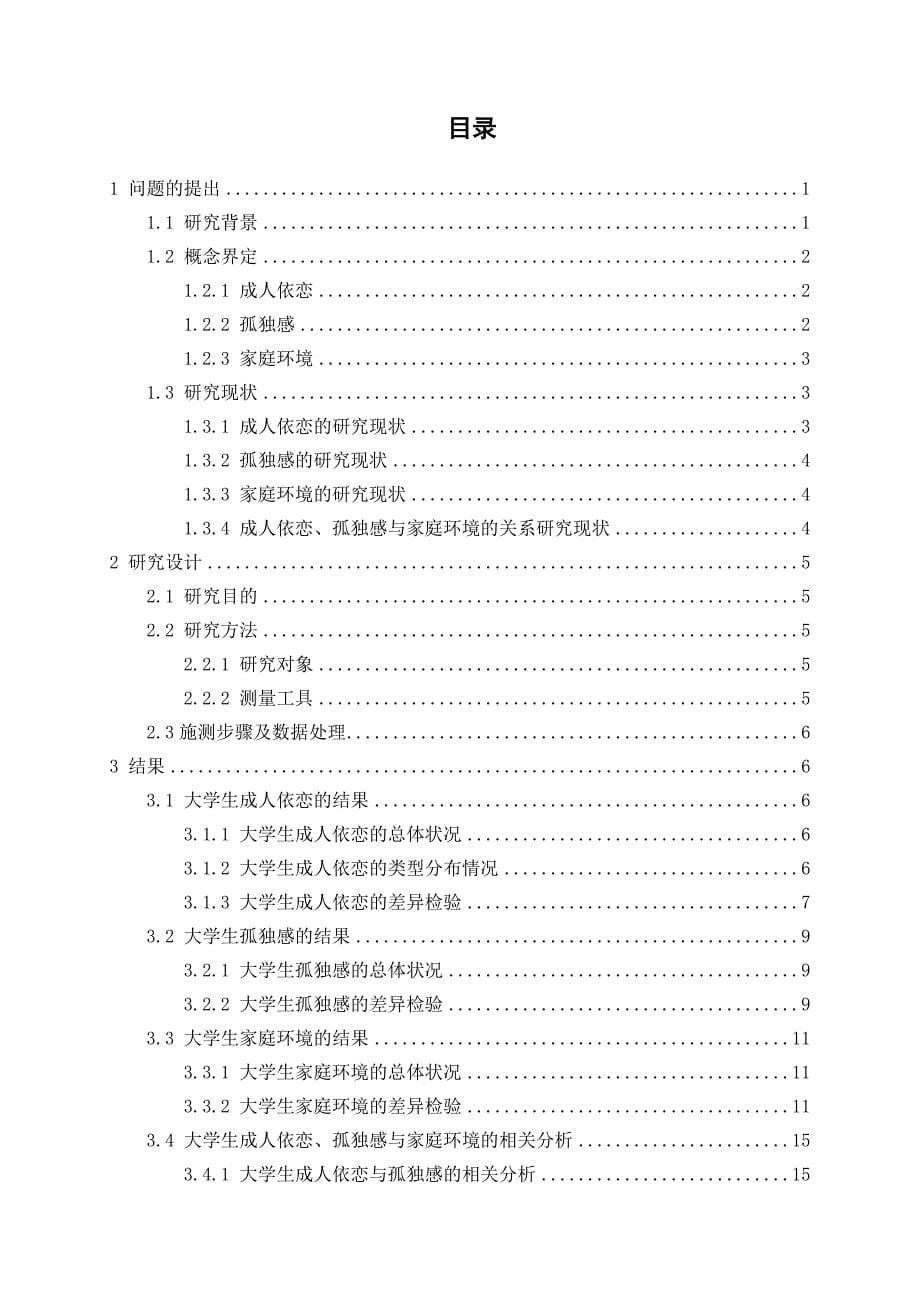 大学生成人依恋、孤独感与家庭环境的相关研究_第5页