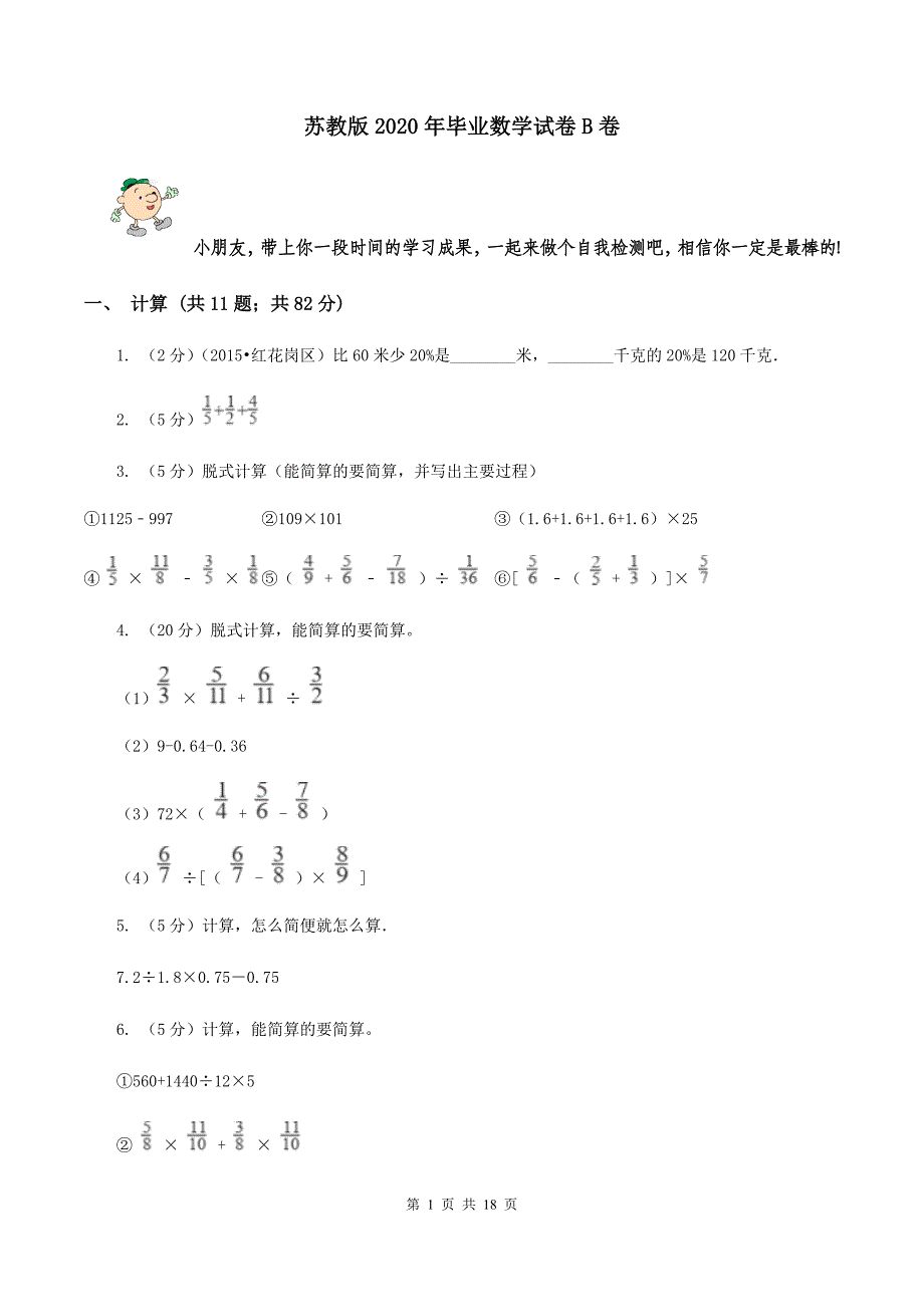 苏教版2020年毕业数学试卷B卷.doc_第1页