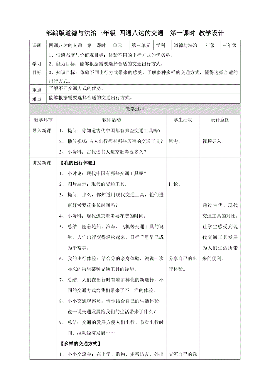 部编版道德与法治三年级下册四通八达的交通第一课时教案_第1页