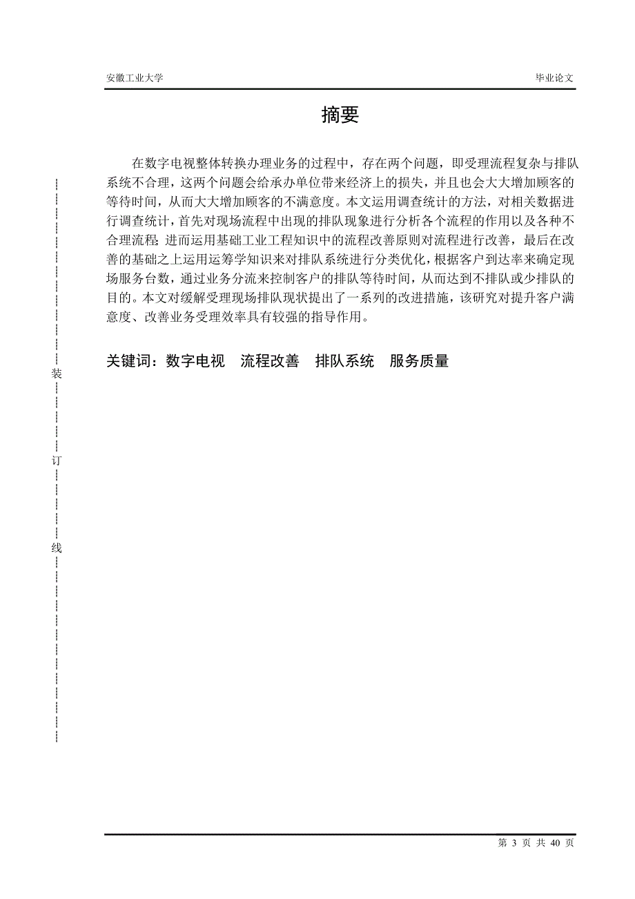 马钢数字电视整体转换受理业务分析与改进研究毕业(论文)设计论文.doc_第3页