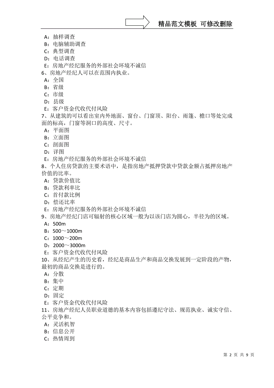 北京房地产经纪人：房地产中介的特点考试试题_第2页