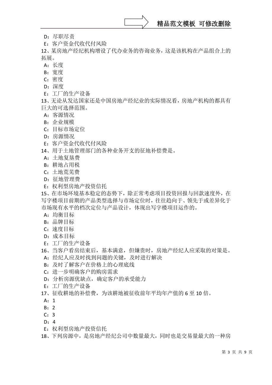 北京房地产经纪人：房地产中介的特点考试试题_第3页