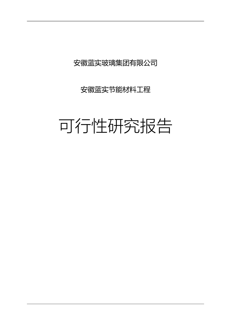 安徽蓝实建设节能材料工程建设可研报告书.doc_第1页