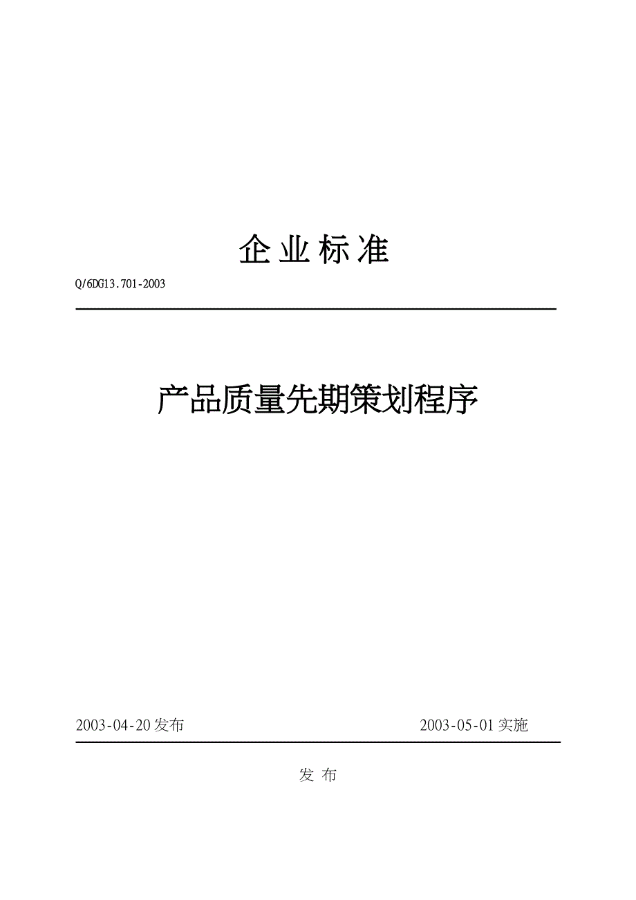 某公司产品质量先期策划程序文件_第1页