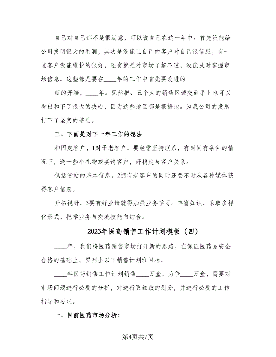 2023年医药销售工作计划模板（4篇）_第4页