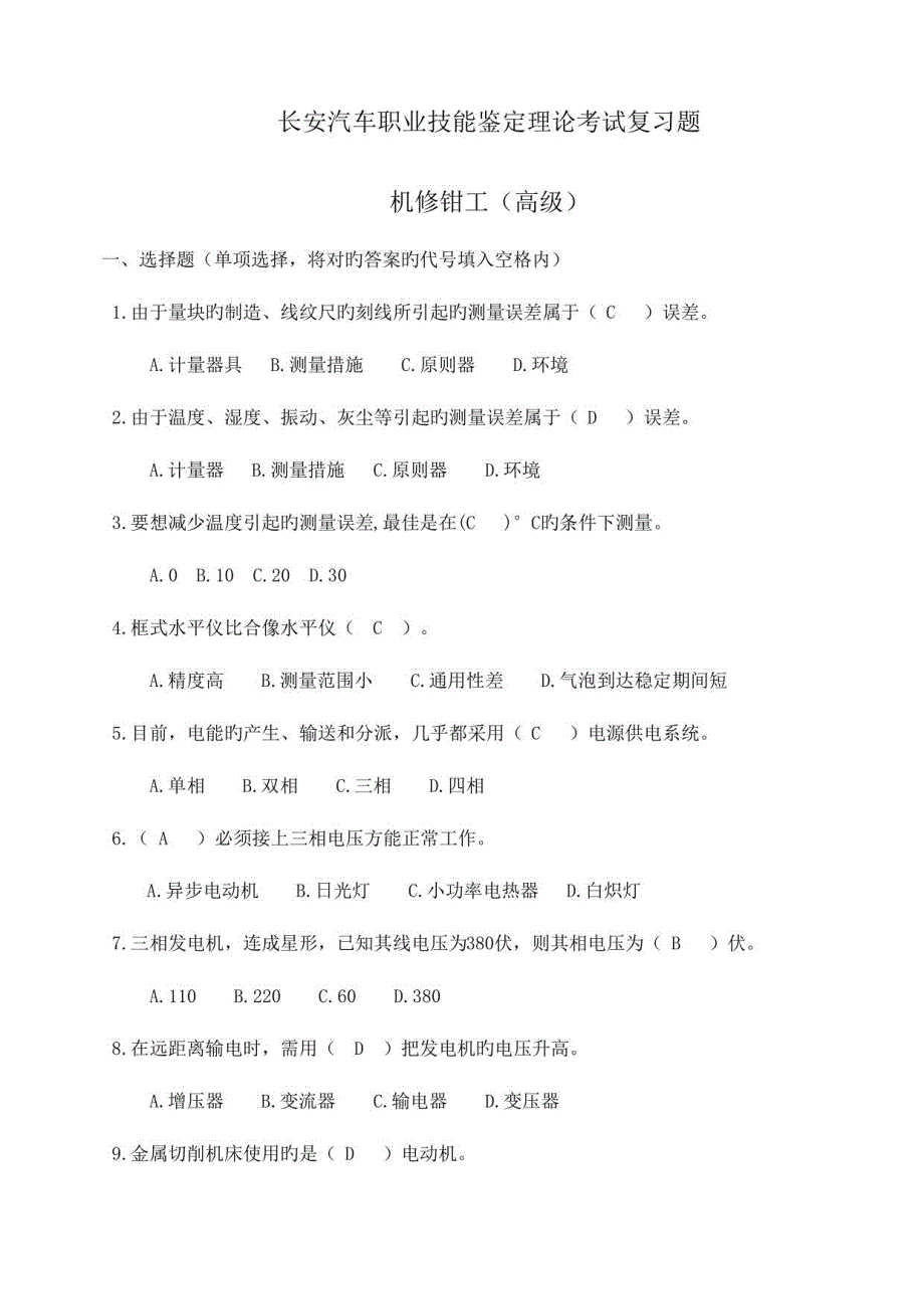 2023年机修钳工题库高级资料_第1页