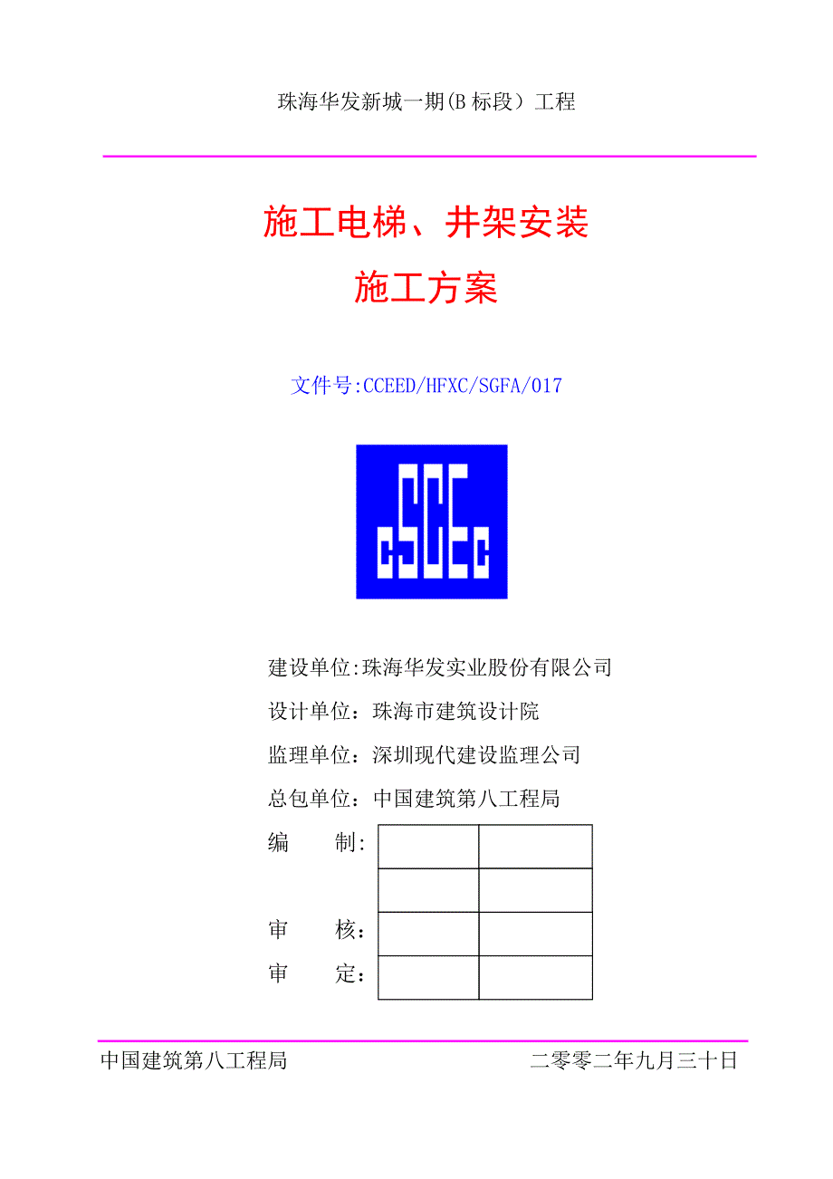 【施工资料】施工电梯井架安装施工方案_第1页