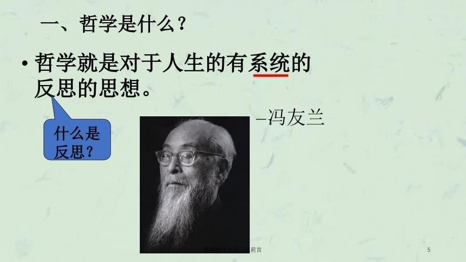 哲学与人生修订版前言课件_第5页