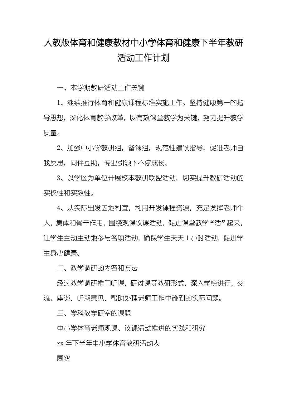 人教版体育和健康教材中小学体育和健康下半年教研活动工作计划_第1页