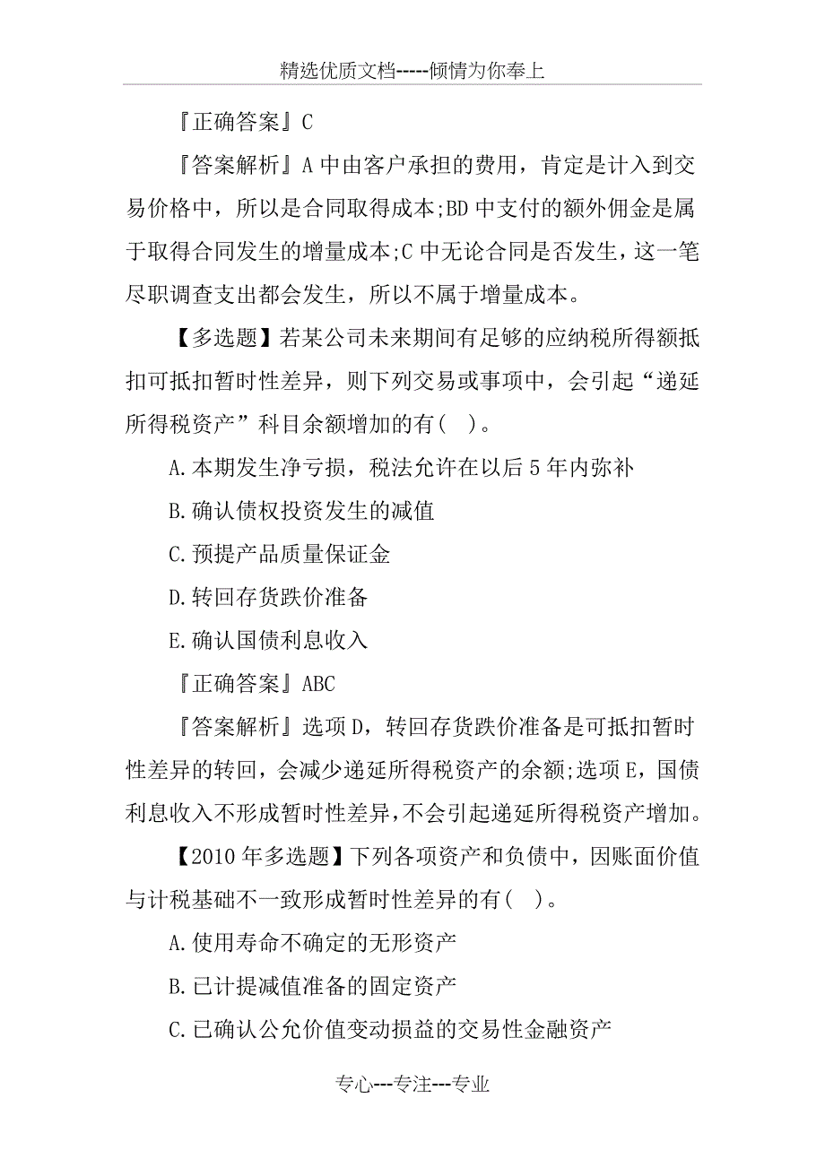 2020年中级会计师会计实务课后习题及答案六(共8页)_第2页