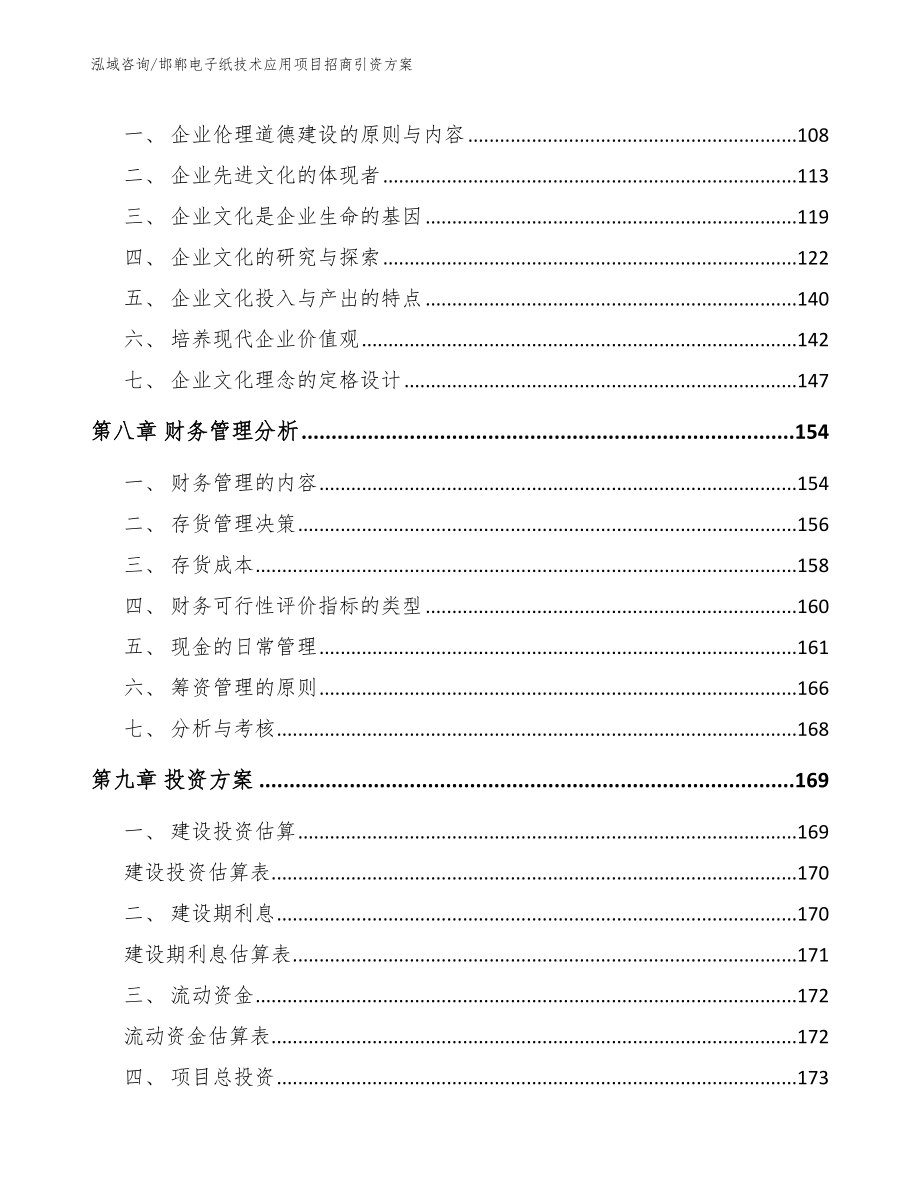邯郸电子纸技术应用项目招商引资方案【参考模板】_第3页