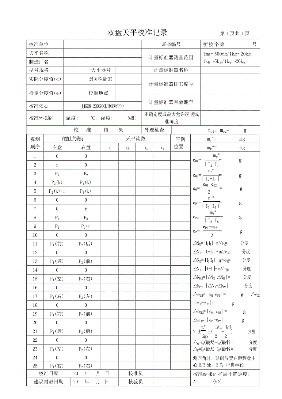 双盘天平检定记录格式(精密天平).doc_第1页