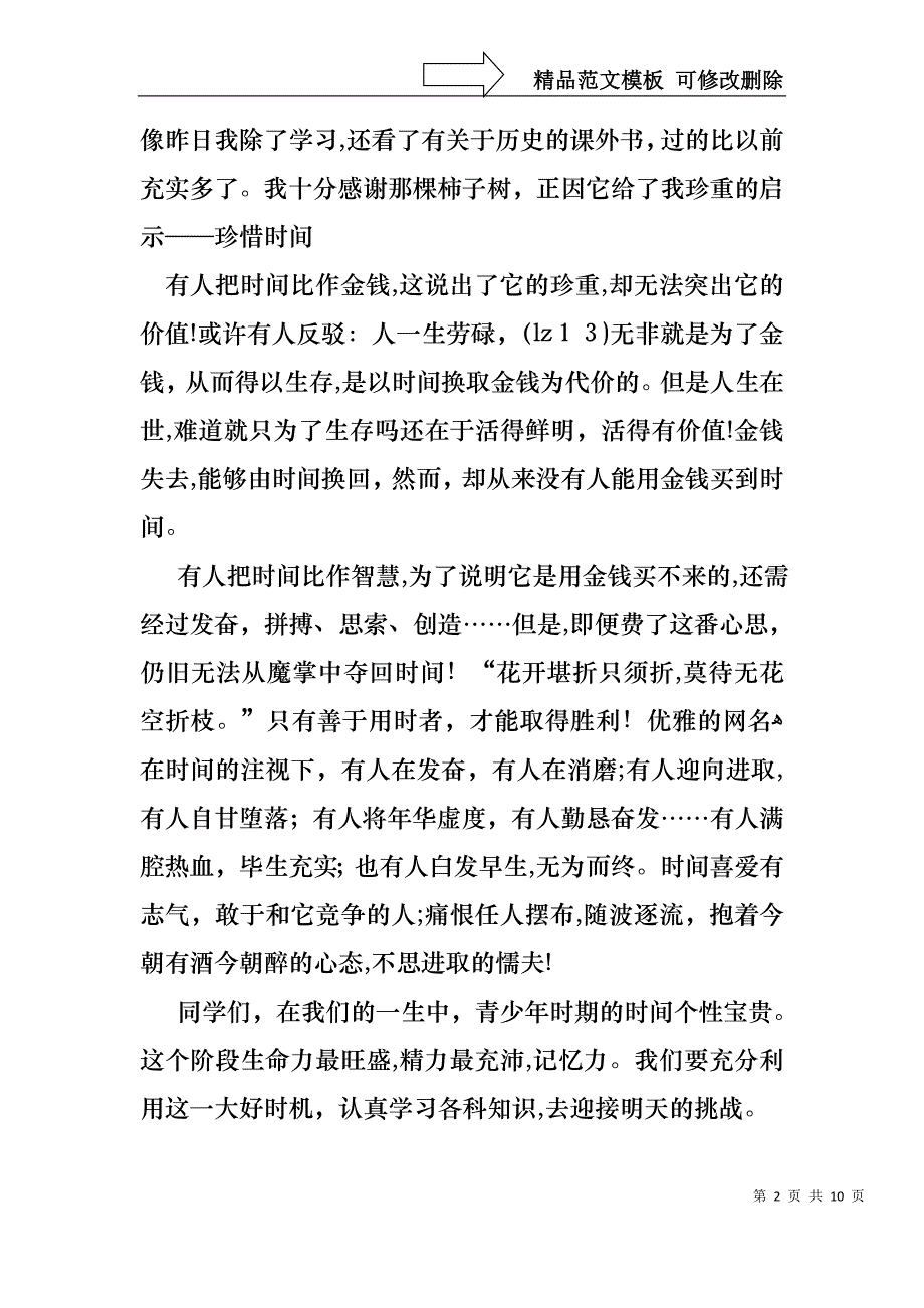 做一个珍惜时间的中学生演讲稿_第2页