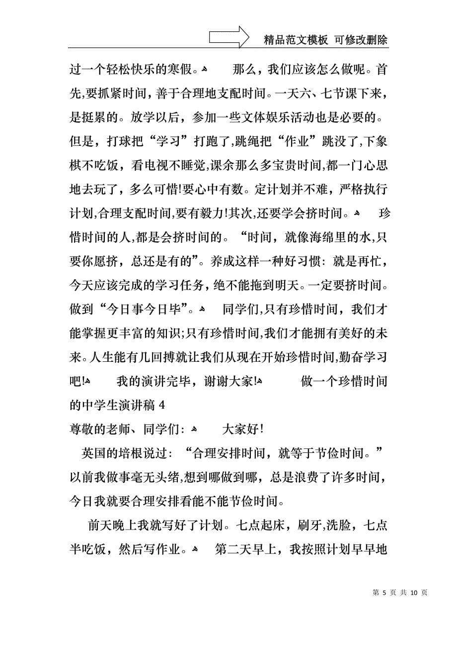 做一个珍惜时间的中学生演讲稿_第5页