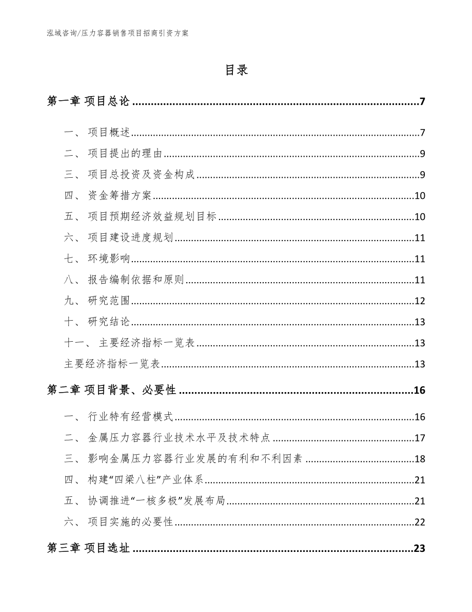 压力容器销售项目招商引资方案_第1页