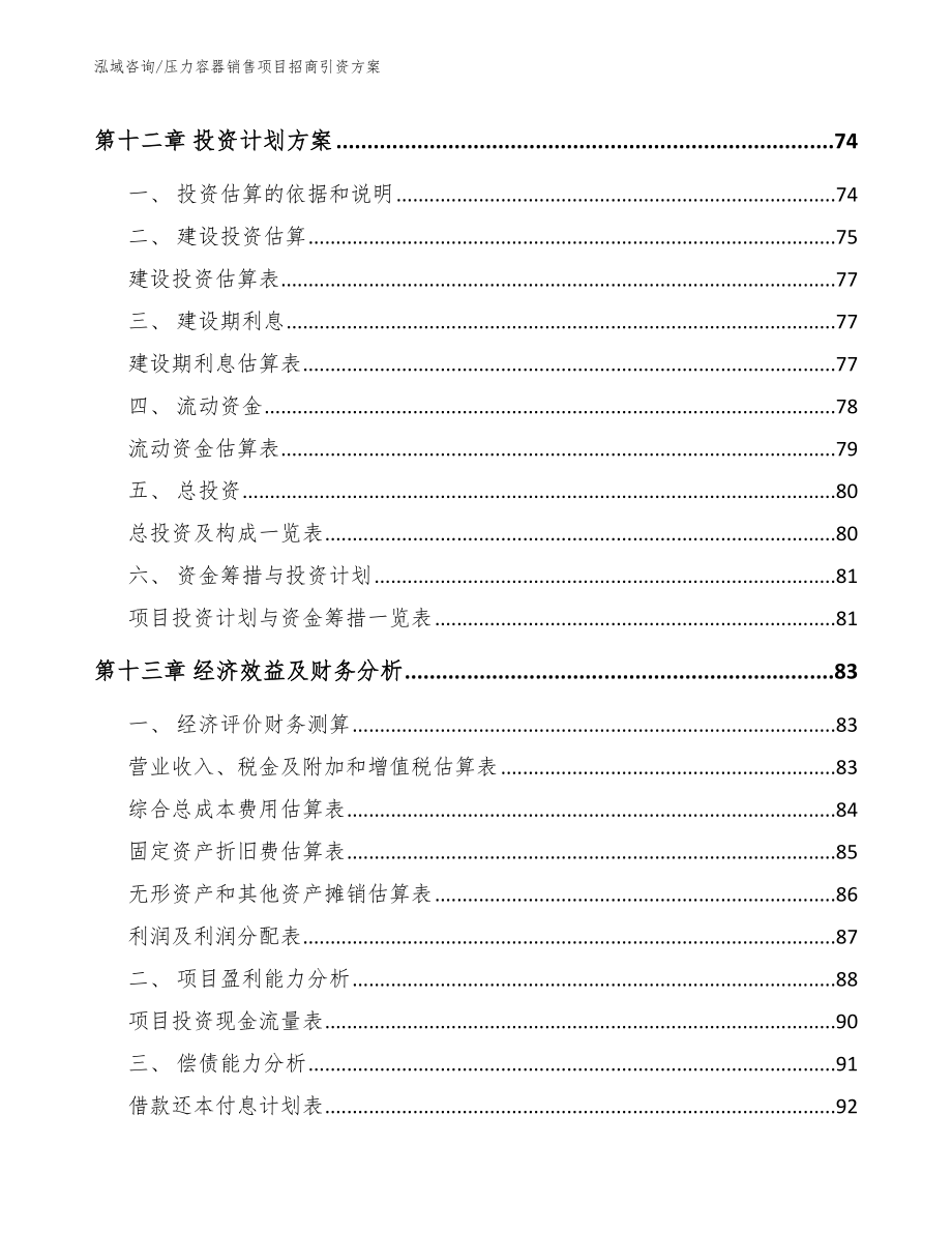 压力容器销售项目招商引资方案_第4页