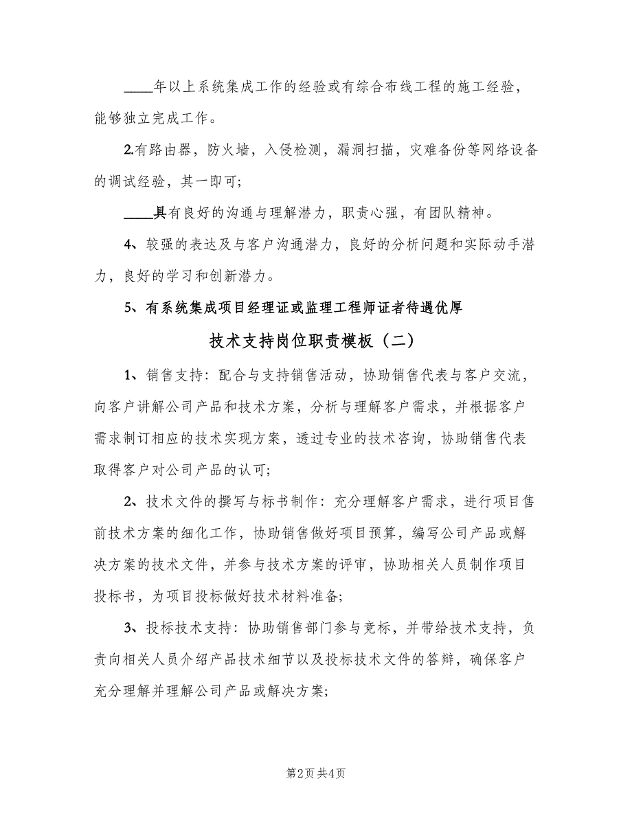 技术支持岗位职责模板（四篇）.doc_第2页