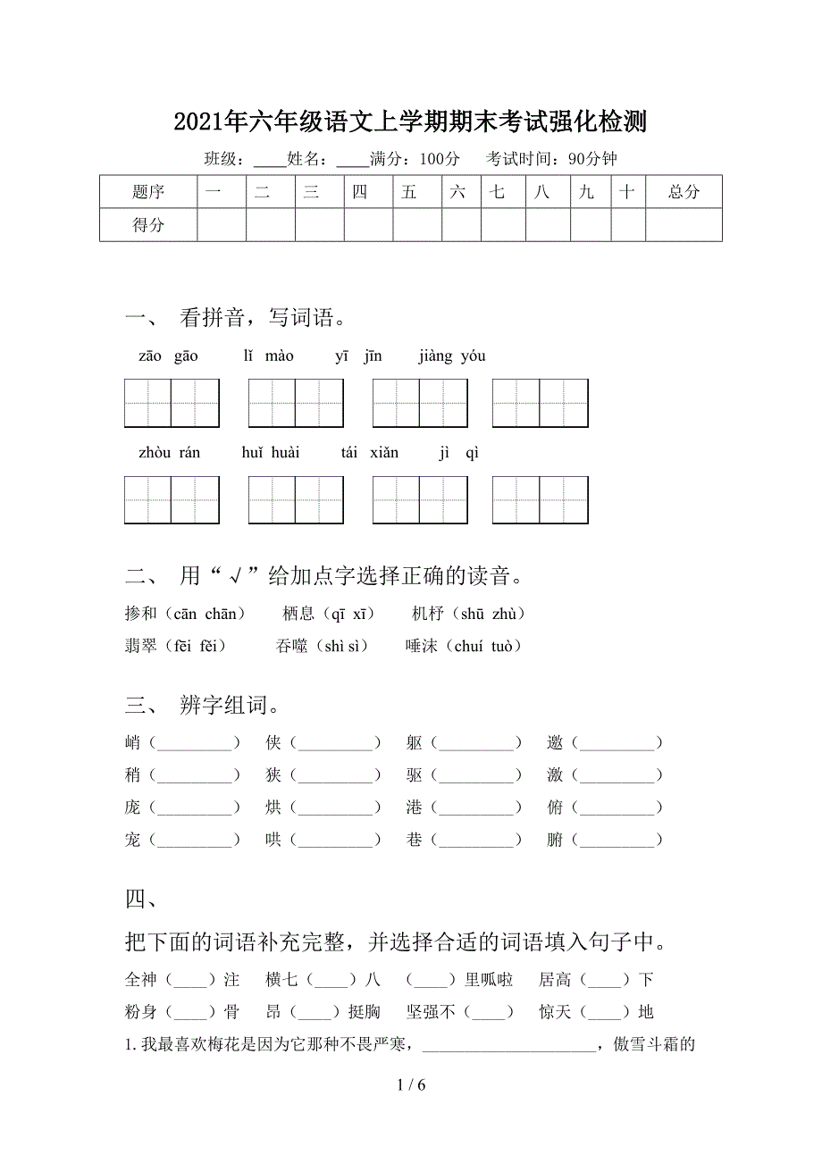 2021年六年级语文上学期期末考试强化检测_第1页