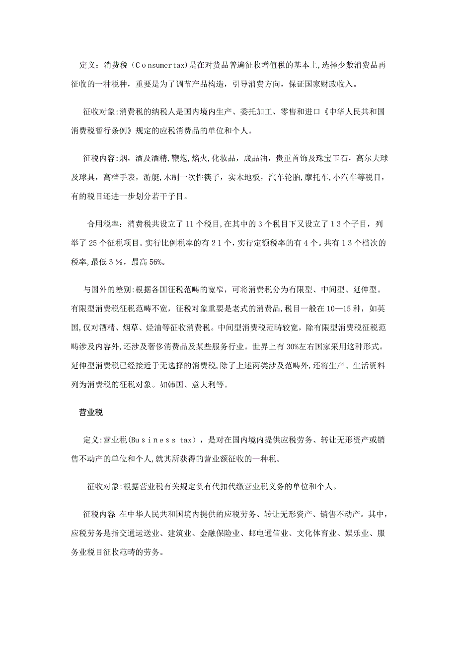 目前中国的19个税种_第2页