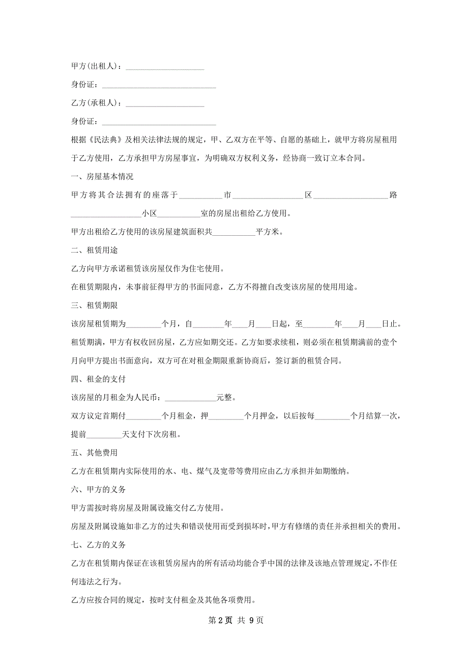 经济适用房租赁协议完整版(6篇)_第2页