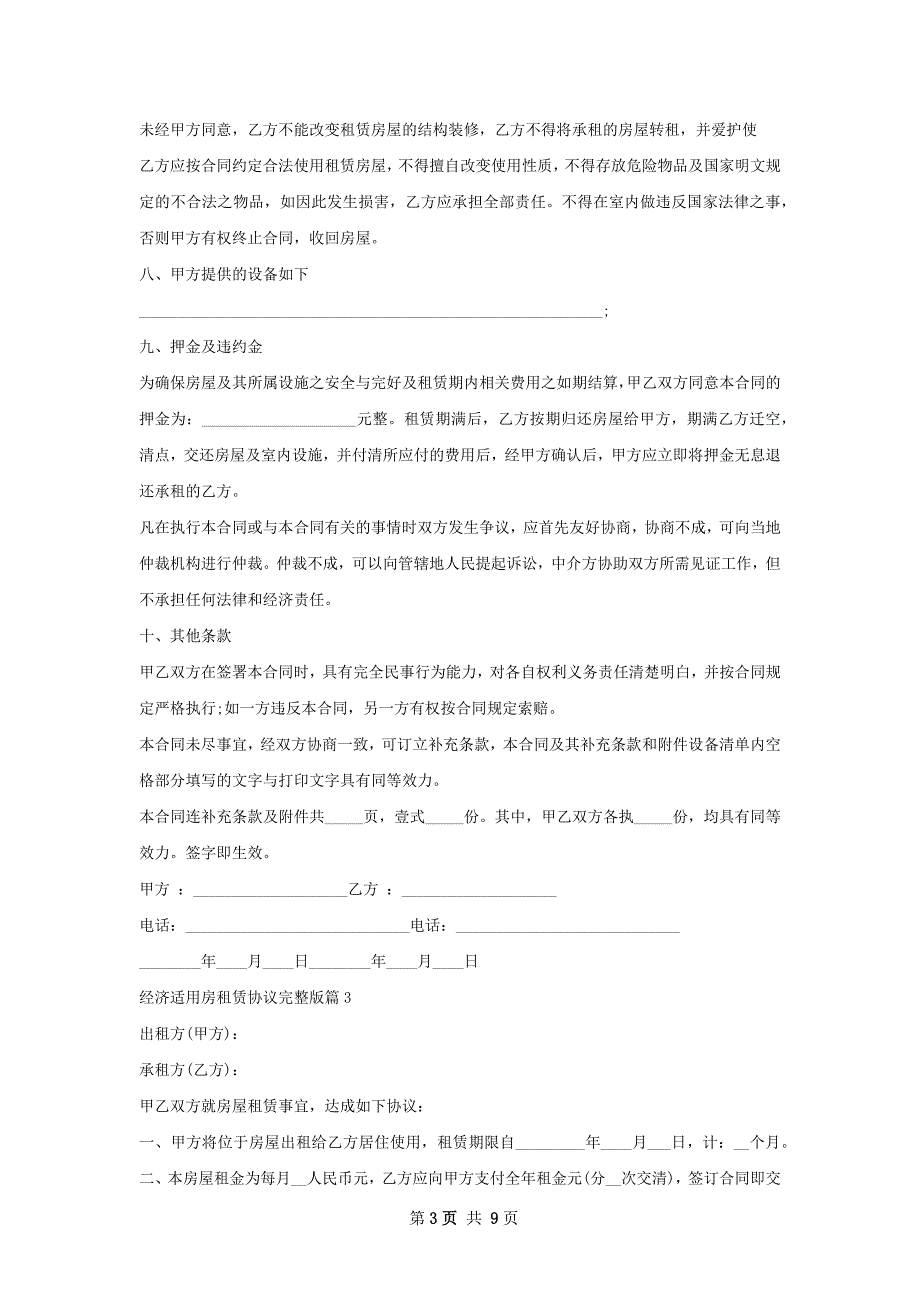 经济适用房租赁协议完整版(6篇)_第3页