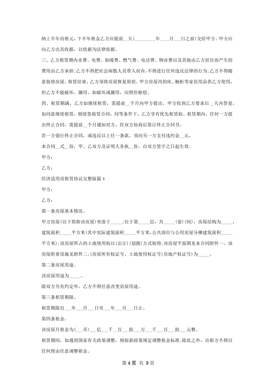 经济适用房租赁协议完整版(6篇)_第4页