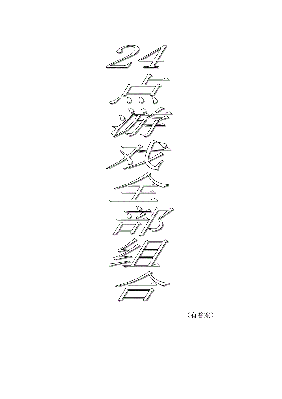 24点游戏全部组合1820种组合包括答案_第1页