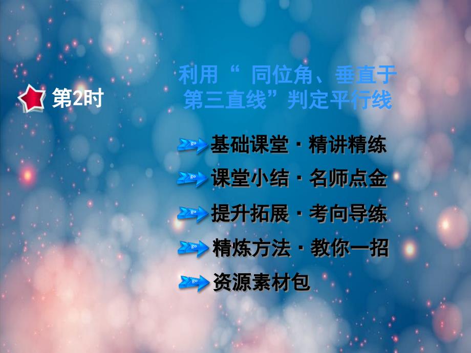 七年级数学下册522利用“同位角垂直于第三直线”判定平行线课件新版新人教版_第1页