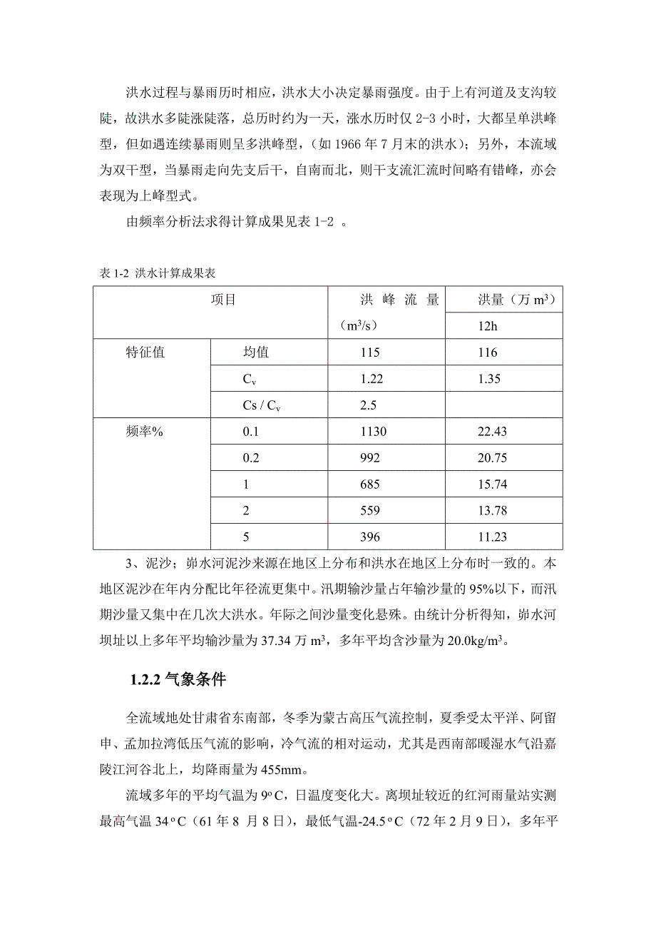 峁水河水库土石坝设计说明书_第4页