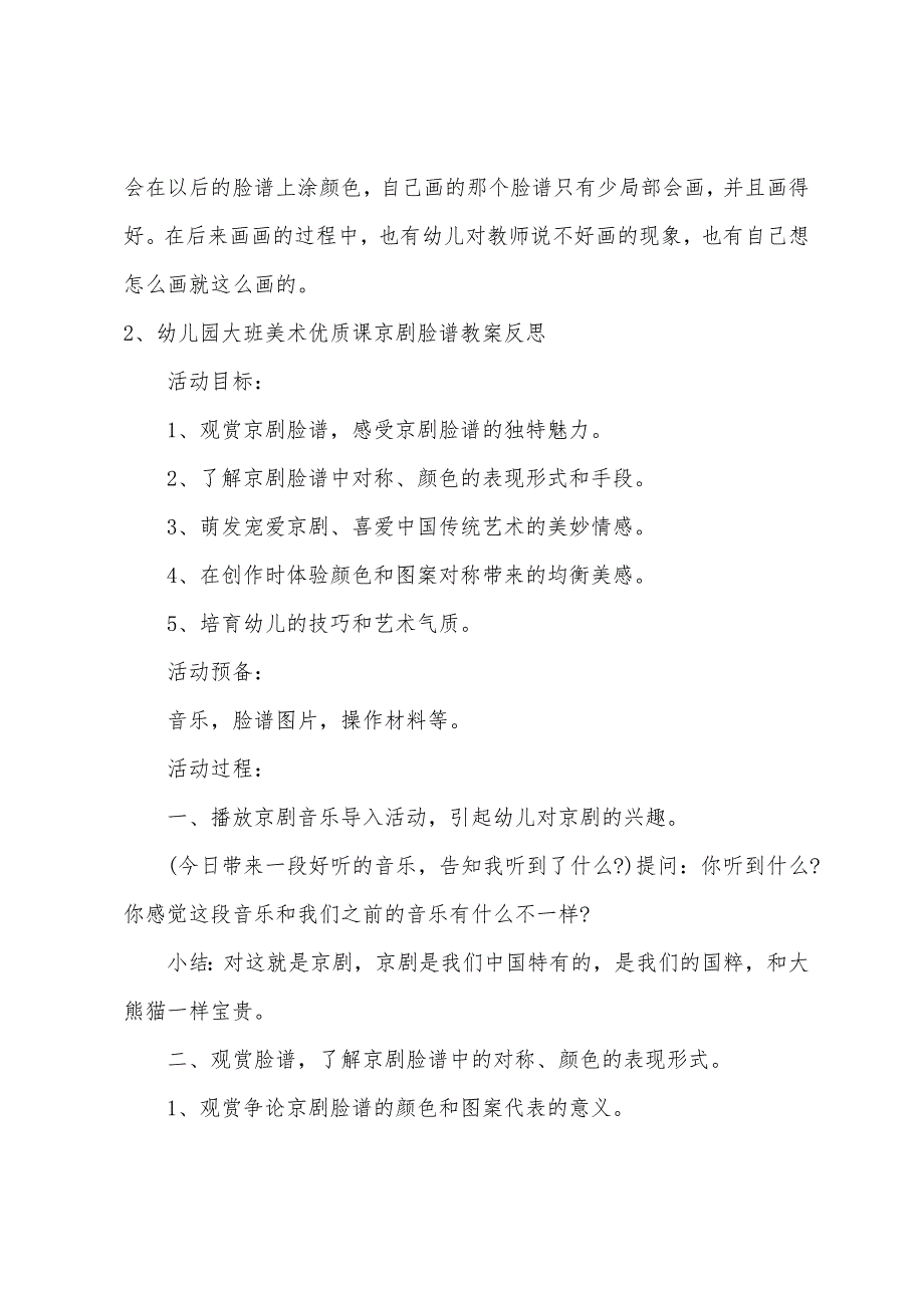 幼儿园大班美术京剧脸谱教案反思.doc_第4页