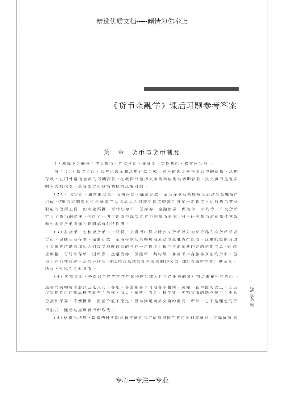 货币金融学教的学课件作者蒋先玲课后习题答案(共51页)_第1页