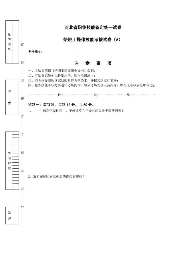 焙烧工技能试题A.doc