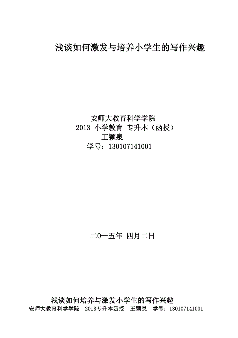 浅谈小学生作文兴趣的激发与培养原版55555_第1页