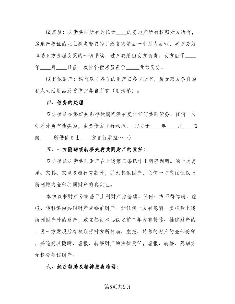 精选实用离婚协议书样本（三篇）.doc_第5页