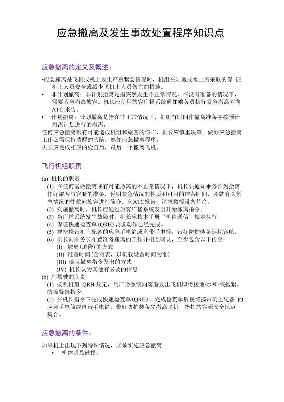 应急撤离及发生事故处置程序知识点_第1页