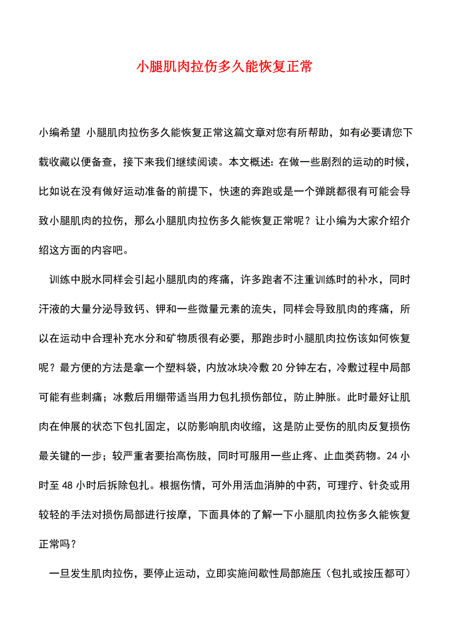 【精品推荐】小腿肌肉拉伤多久能恢复正常.doc_第1页