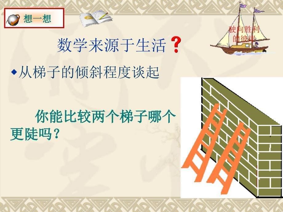 数学北师大版九年级下从梯子的倾斜程度谈起_第5页