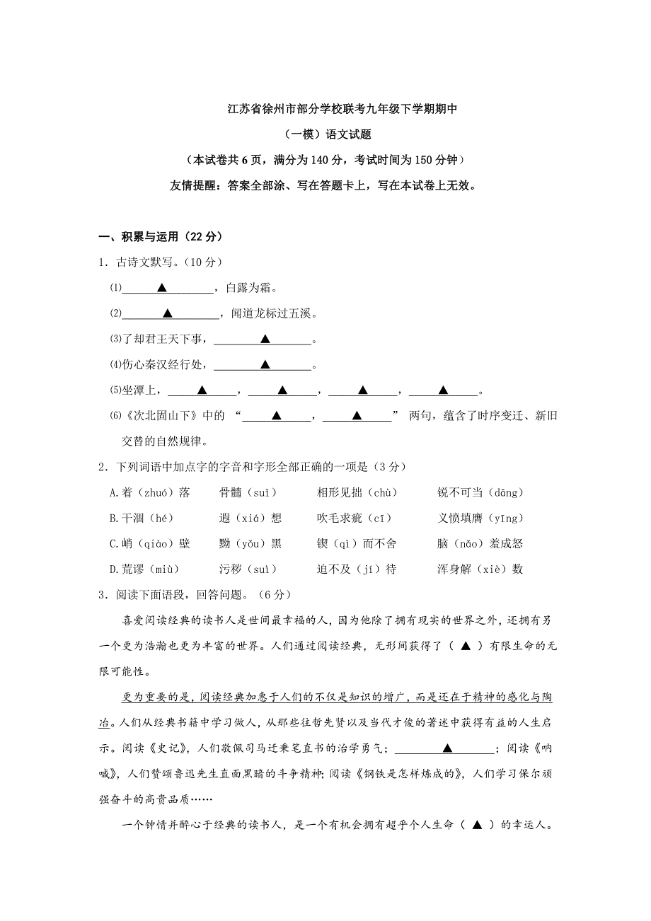 江苏省徐州市部分学校联考中考一模语文试卷及答案_第1页