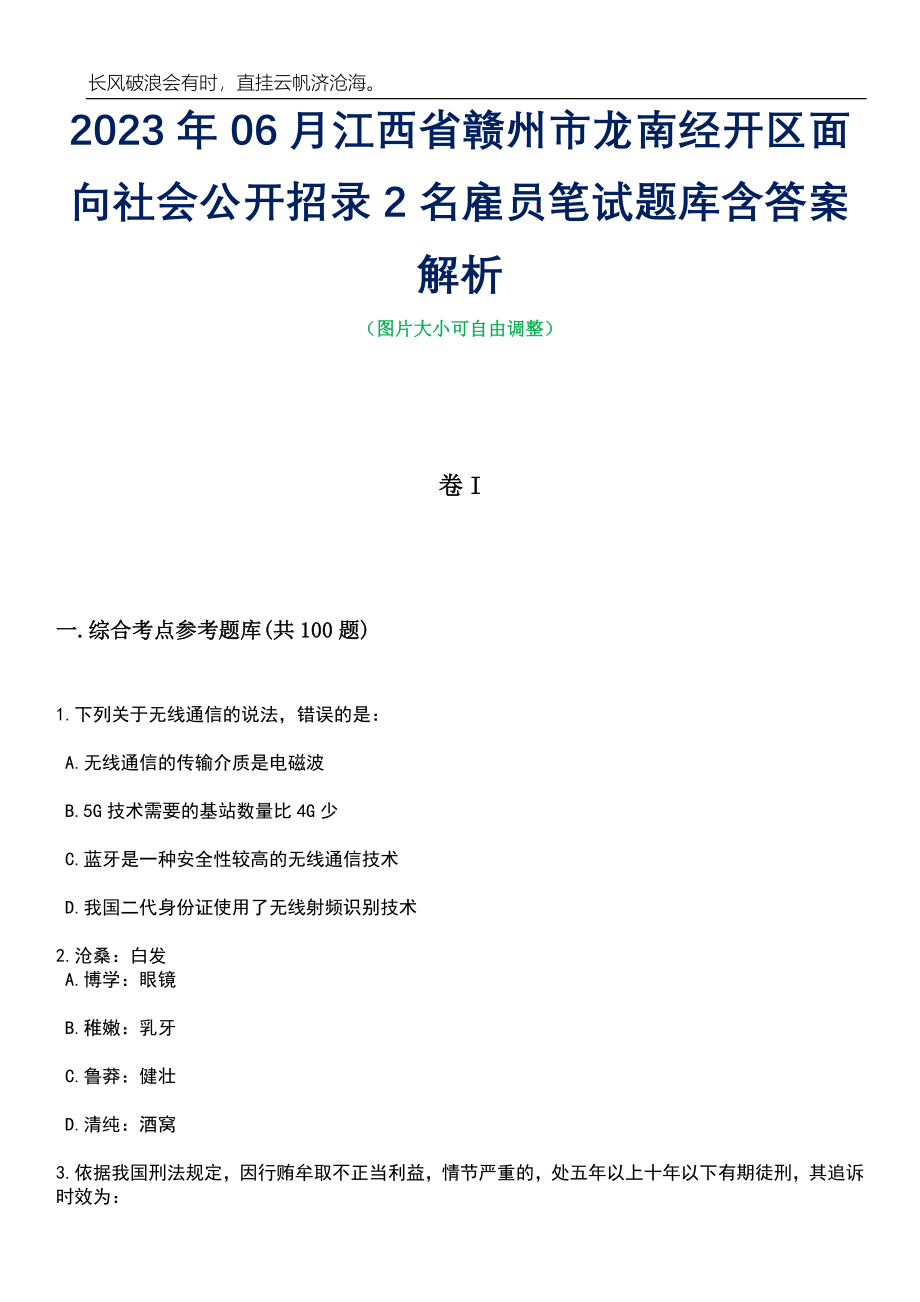 2023年06月江西省赣州市龙南经开区面向社会公开招录2名雇员笔试题库含答案解析_第1页