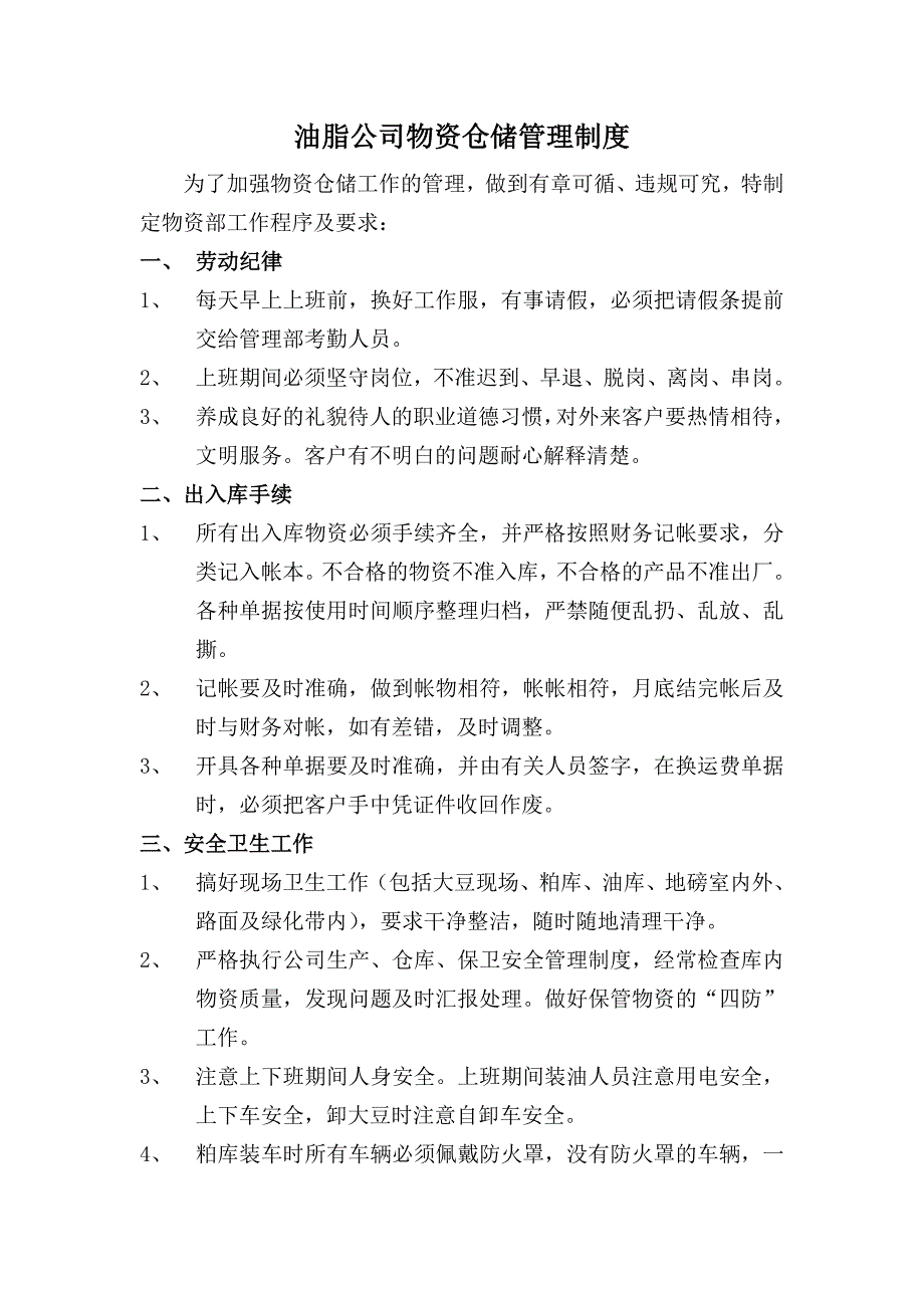 油脂公司物资仓储管理制度_第1页