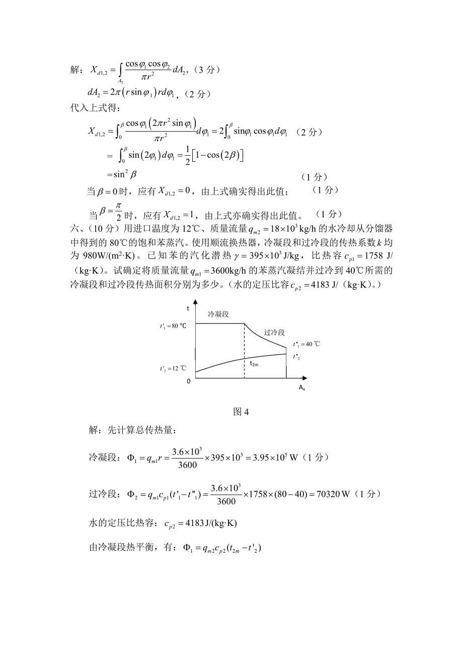 传热学期终考试题答案A卷详解(推荐文档).doc_第5页