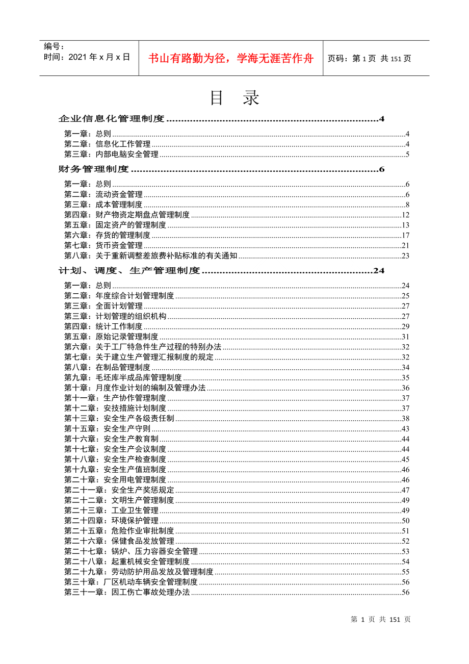 国企完整制度汇编(精_全)_第1页