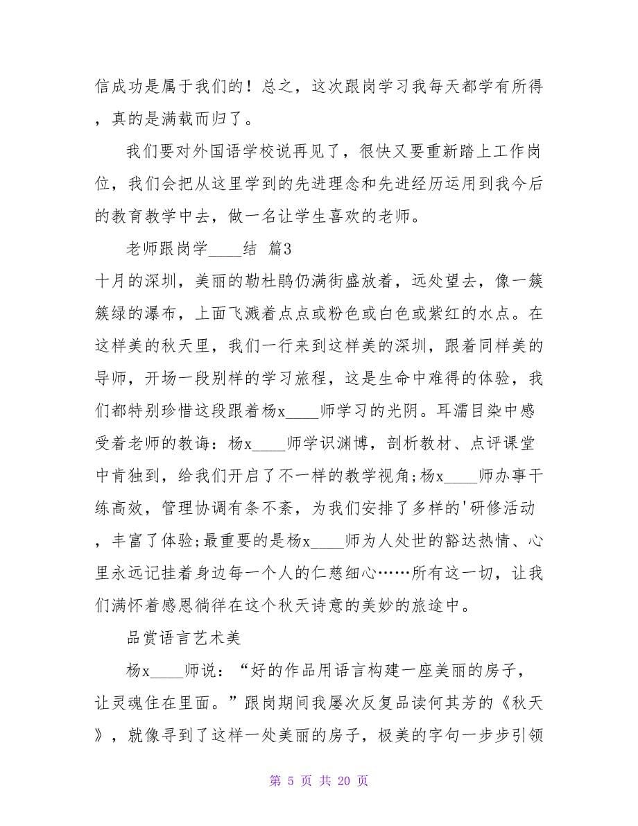 实用的教师跟岗学习总结7篇.doc_第5页