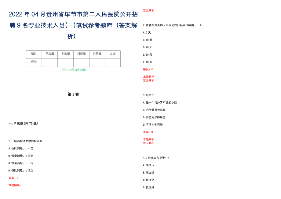 2022年04月贵州省毕节市第二人民医院公开招聘9名专业技术人员(一)笔试参考题库（答案解析）_第1页