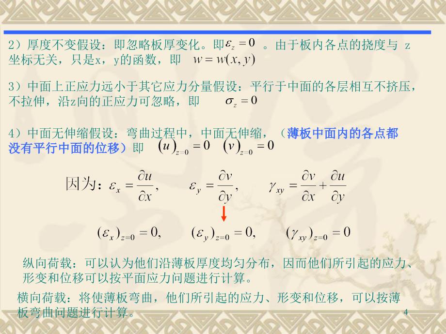 第五章薄板弯曲问题的有限元法_第4页