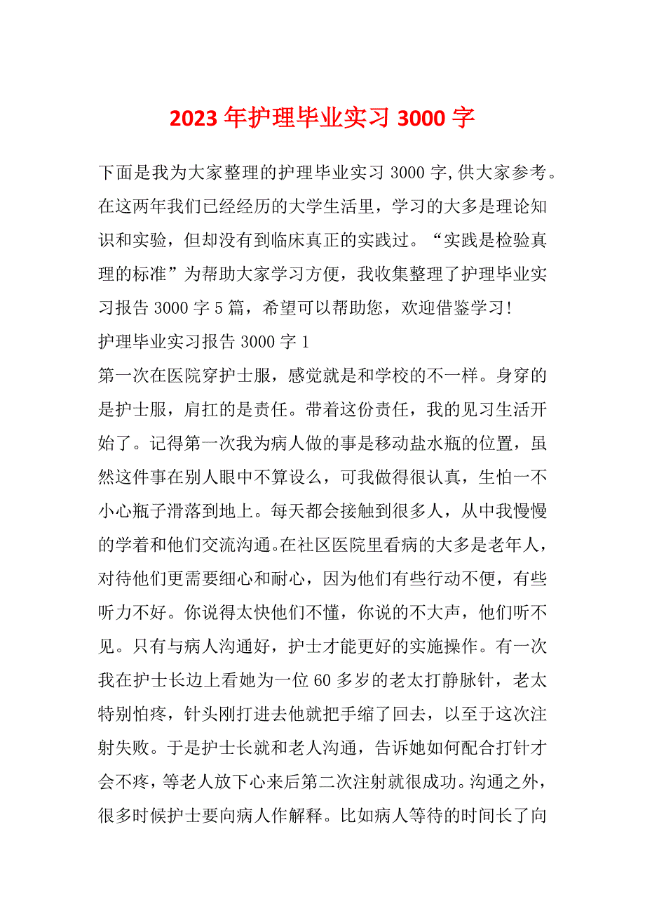 2023年护理毕业实习3000字_第1页