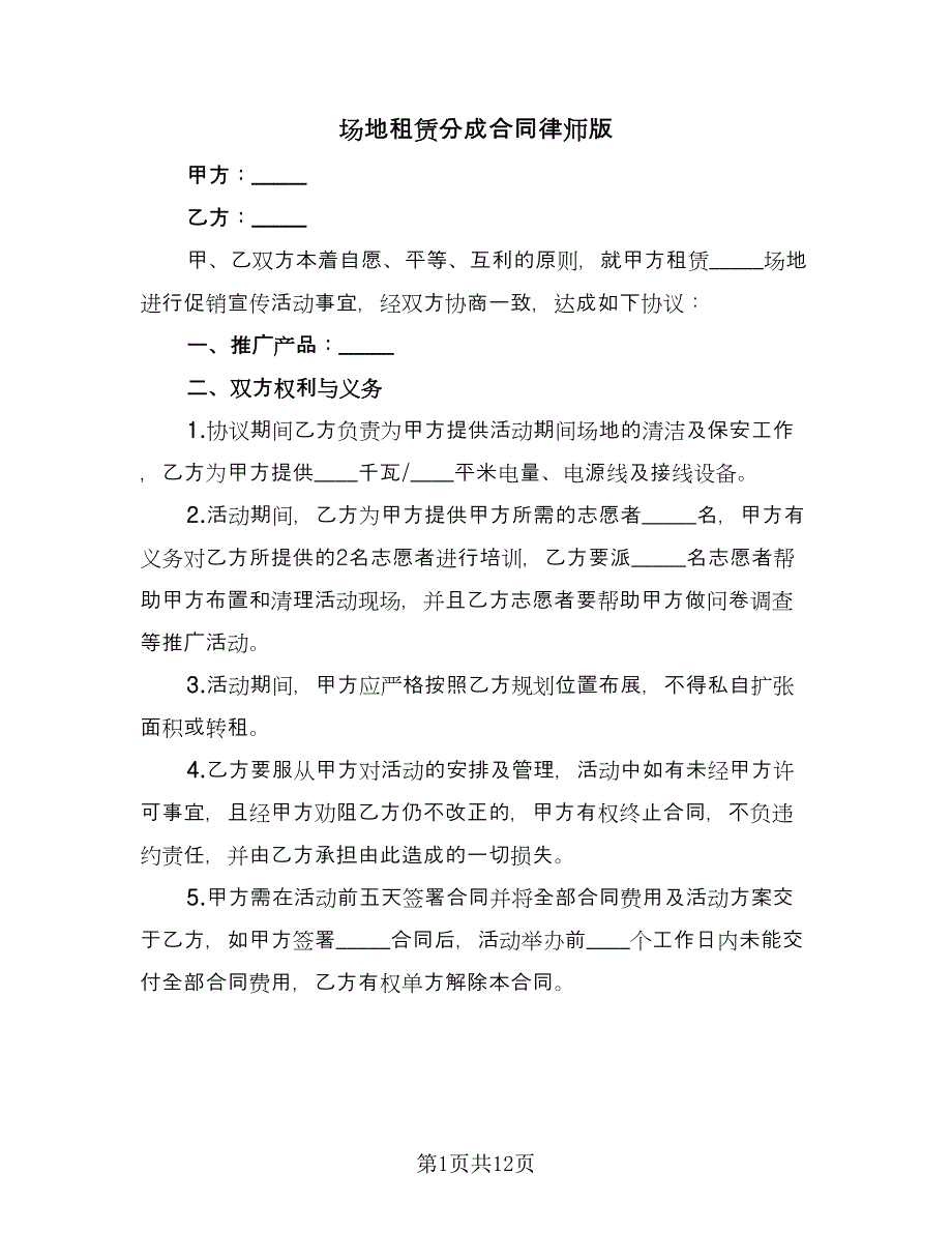 场地租赁分成合同律师版（5篇）.doc_第1页